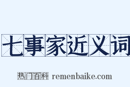 七事家近义词是什么意思的图片